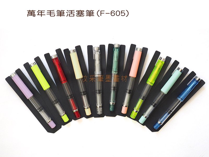 【汶采】萬年毛筆活塞筆(F-605) 墨水筆 鋼筆式 攜帶式毛筆