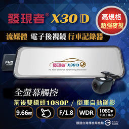 高雄店面 免費安裝 送32G X30 D 流媒體 觸控式 電子後視鏡 另 LD-9 JP820 RS966 愛國者62