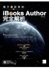 益大資訊~電子書新革命：iBooks Author完全解析(附CD)ISBN：9789862015704  博碩  陳吉清 OS21214全新