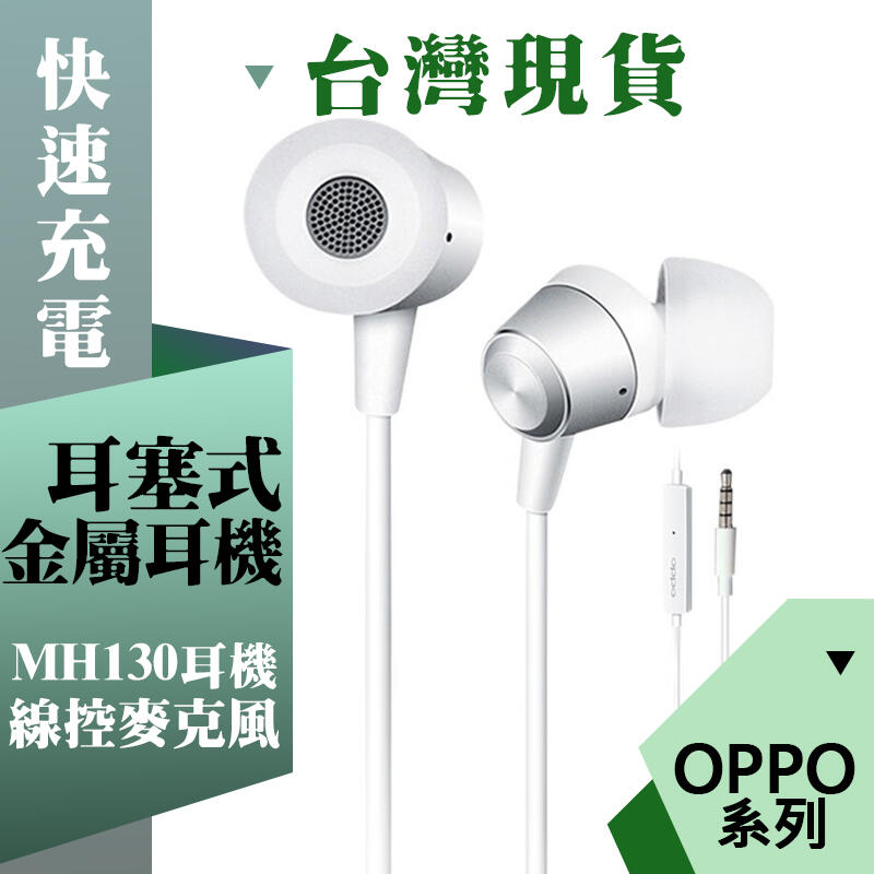 OPPO MH130 金屬入耳式耳機 耳塞式耳機 耳道式 耳機 3.5MM