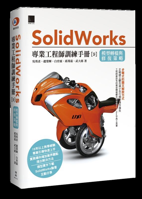 solidworks 專業工程師訓練手冊[9]-模型轉檔與修復策略-武大郎簽名書