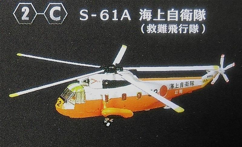 *滿千免運* 1/144 S-61A 海上自衛隊 F-toys直升機8 2C