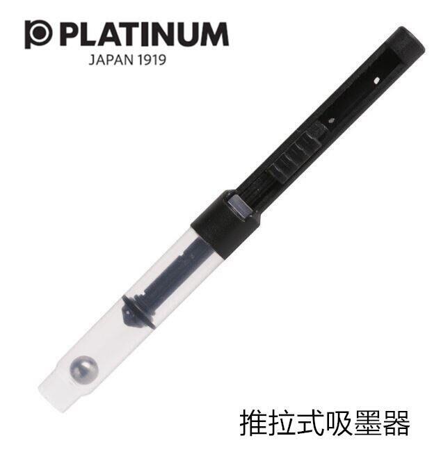 PLATINUM白金牌 日規鋼筆專用推拉式吸水器(通用CONVERTER-800)CR-50吸墨器