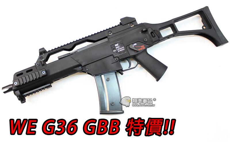 【翔準軍品AOG】WE G36C G39C GBB 瓦斯氣動槍，瓦斯槍，長槍(仿真可動槍機~有後座力)