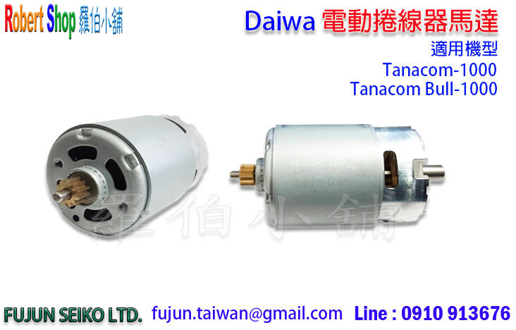 【羅伯小舖】Daiwa Tanacom 1000 電動捲線器馬達 Mabuchi RS-550