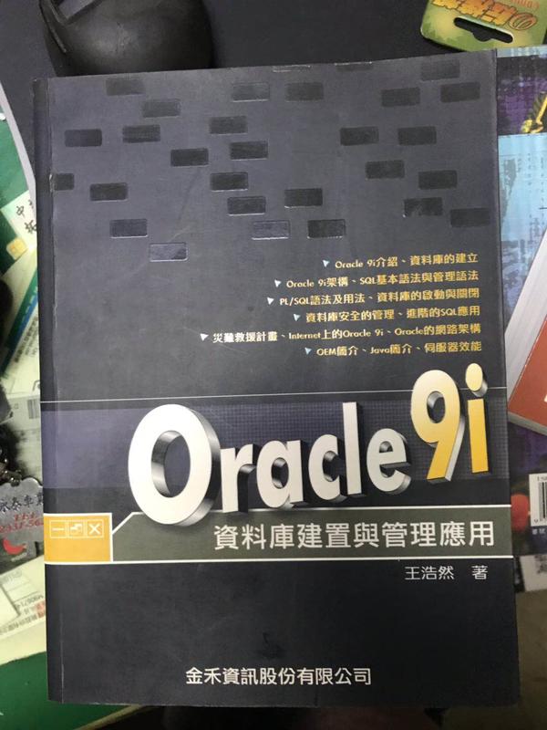 《Oracle9資料庫建置與管理應用》ISBN:9572011480│金禾│王浩然│些微泛黃