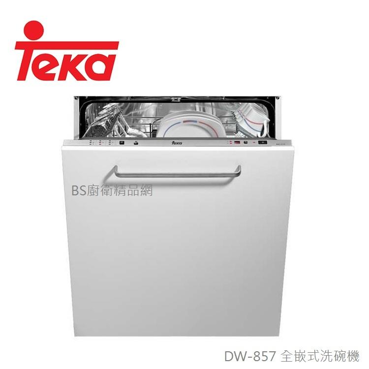 【BS】TEKA 德國 DW-857 全嵌式洗碗機