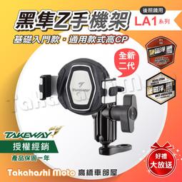 【磁浮減震】 黑隼手機架 LA1 黑隼2 機車手機架 黑準手...