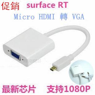 (帶音源版) Surface RT2 微型 Micro HDMI 轉 VGA 轉換器 轉換線 投影轉接頭 轉接線