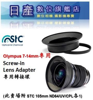 【日產旗艦】STC 轉接環 + 105mm UV+CPL+ND64 套組 for Olympus 7-14mm 公司貨