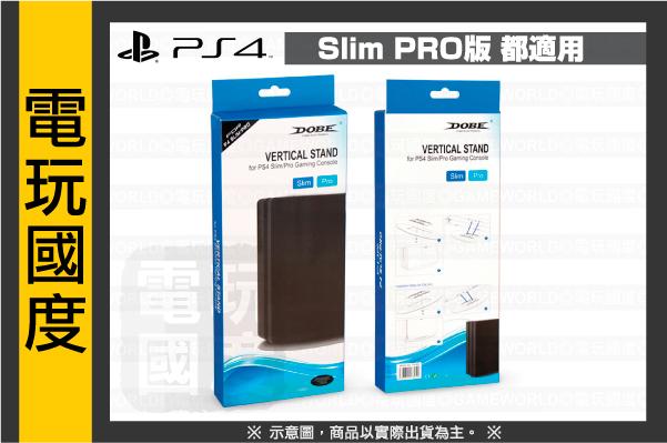 【無現貨】直立架 PS4 Slim Pro版兩用 主機 散熱支架 ※ 副廠 ※有螺絲固定 【電玩國度】