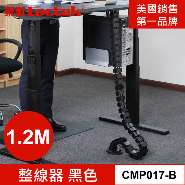 全新 樂歌 Loctek 人體工學 1.2M 整線器 黑色 CMP017-B 理線 線材 收納 整理 辦公桌 走線管