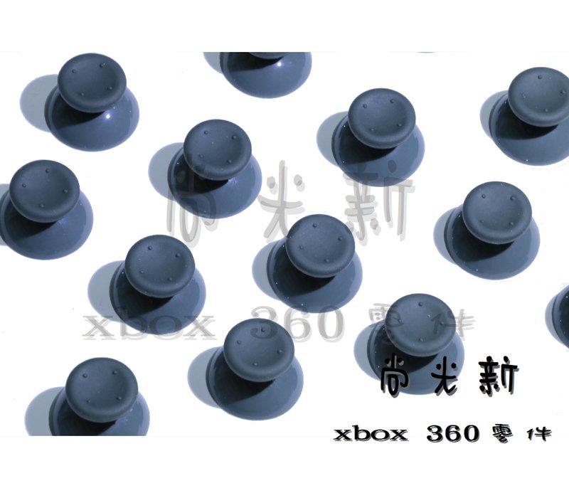 *尚光新*  XBOX360 全新原廠 大孔搖桿帽  蘑菇頭