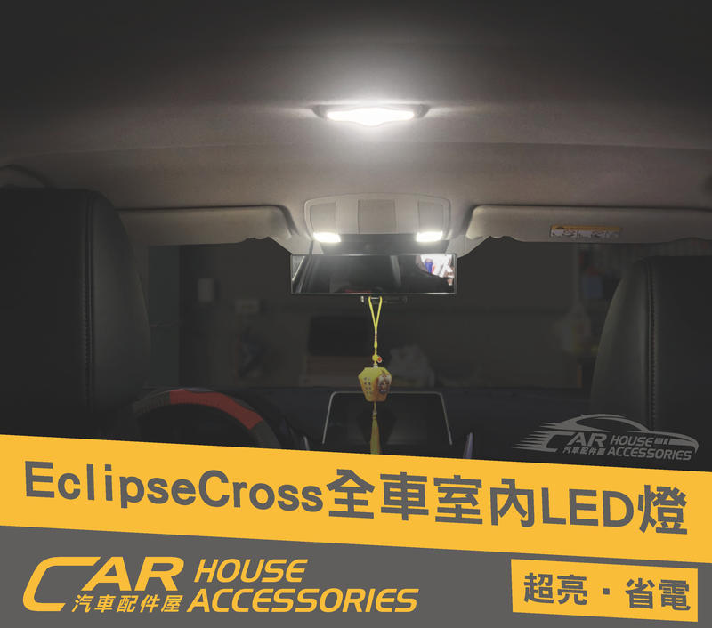 汽車配件屋 實體店面 ECLIPSE CROSS 專用 LED室內燈