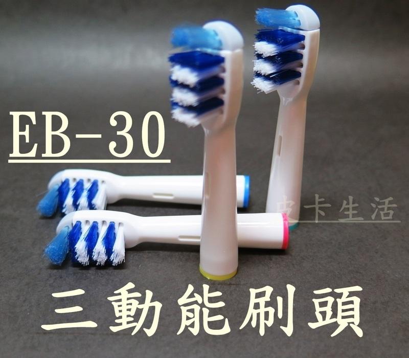 -現貨-歐樂B 副廠 Oral-B電動牙刷頭 EB-30 三動能刷頭 一卡四支 80元