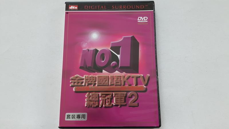 [福臨小舖](金牌國語NO.1KTV總冠軍 2 九成九新 正版DVD)