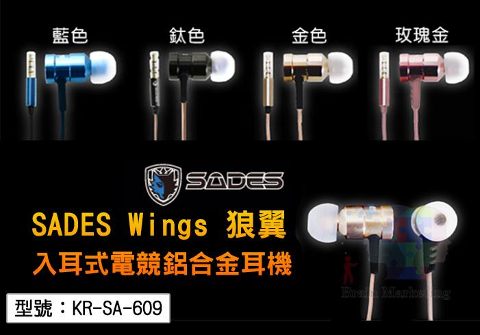 【SADES】賽德斯 Wings 狼翼 入耳式電競鋁合金耳機 手機線控 耳塞式 HKE戰隊 立光公司貨KR-SA-609
