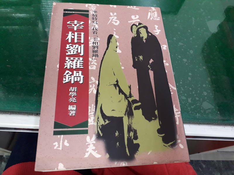 《宰相劉羅鍋》ISBN:9573905205 遠景 胡學亮  無畫記52W