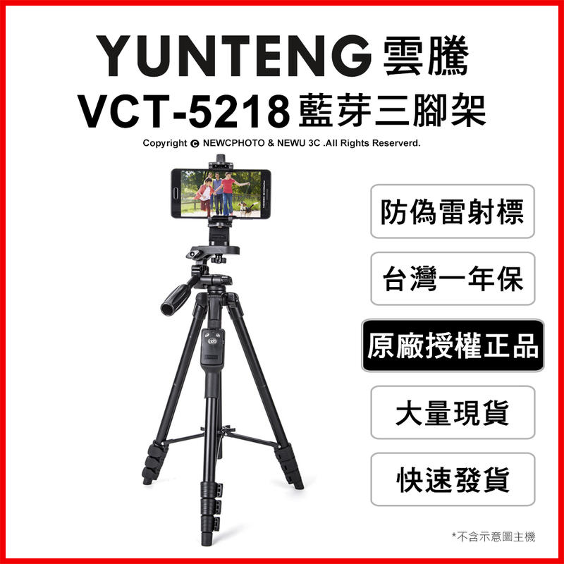 【薪創新竹】免運 雲騰 YUNTENG VCT-5218 藍芽(4節)三腳架+三向雲台 自拍器 直播