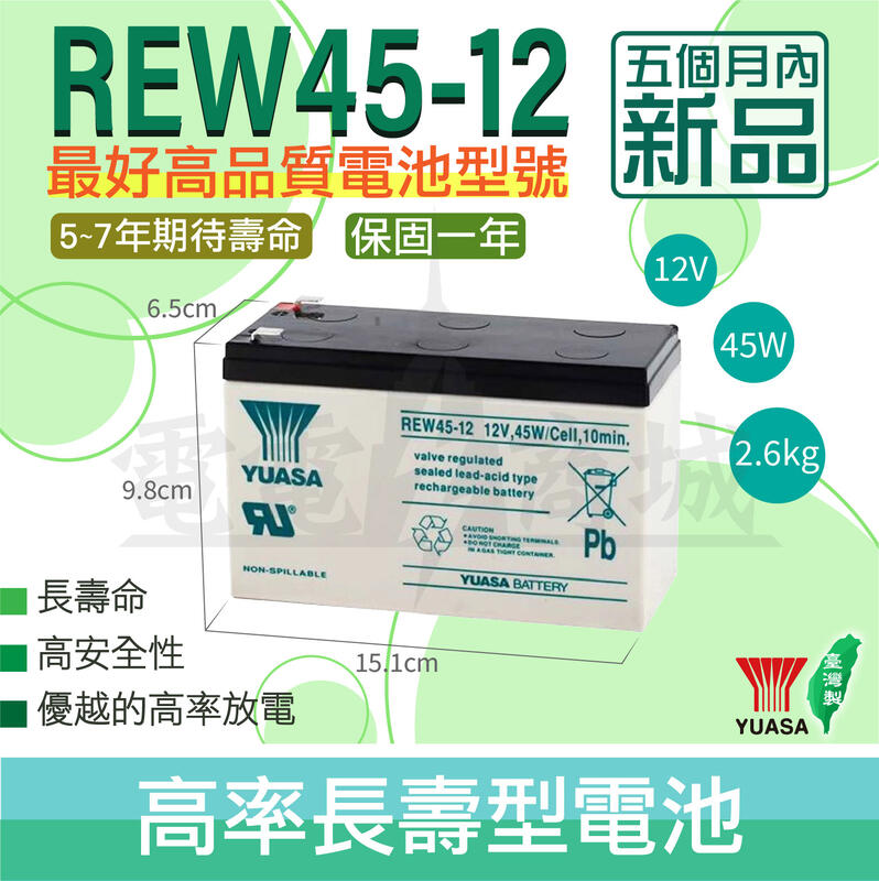 《全新品》電電商城【YUASA湯淺】REW45-12 12V9AH45W 保固一年 UPS不斷電系統 蓄電 備用電力