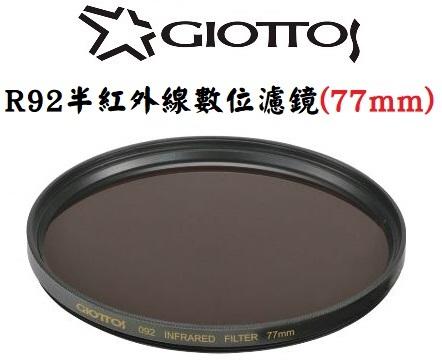 【老闆的家當】GIOTTOS 77mm R92半紅外線數位濾鏡