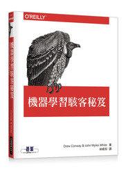 益大資訊~機器學習駭客秘笈 ISBN:9789863475934 A332 歐萊禮