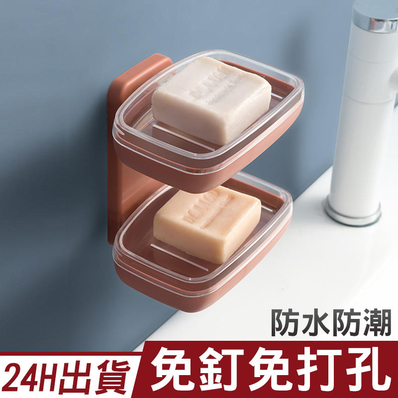 [現貨秒出]雙層肥皂盒瀝水肥皂盒黏貼肥皂盒浴室收納香皂盒台灣出貨現貨FP【D1-00105】