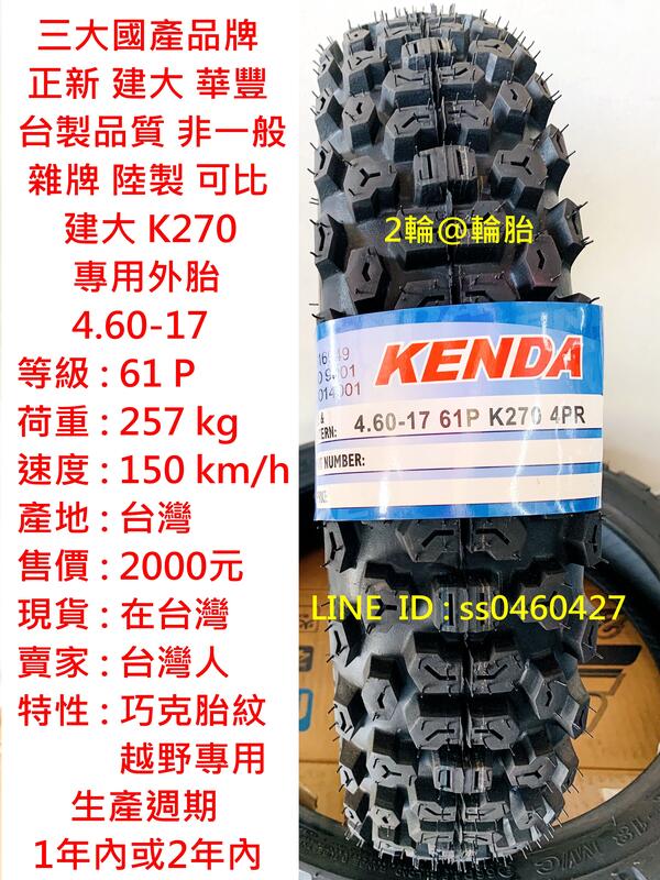 台灣製造 建大 K270 4.60-17 460-17 外胎 專用外胎 輪胎