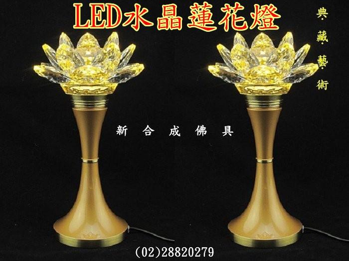 台灣檢驗標章R55967 新合成佛具 實體門市 LED 頂級 水晶蓮花燈 高6.5寸20公分
