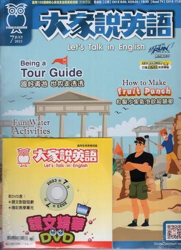 大家說英語雜誌+DVD 7月號/2023[9折] TAAZE讀冊生活| 露天市集| 全台