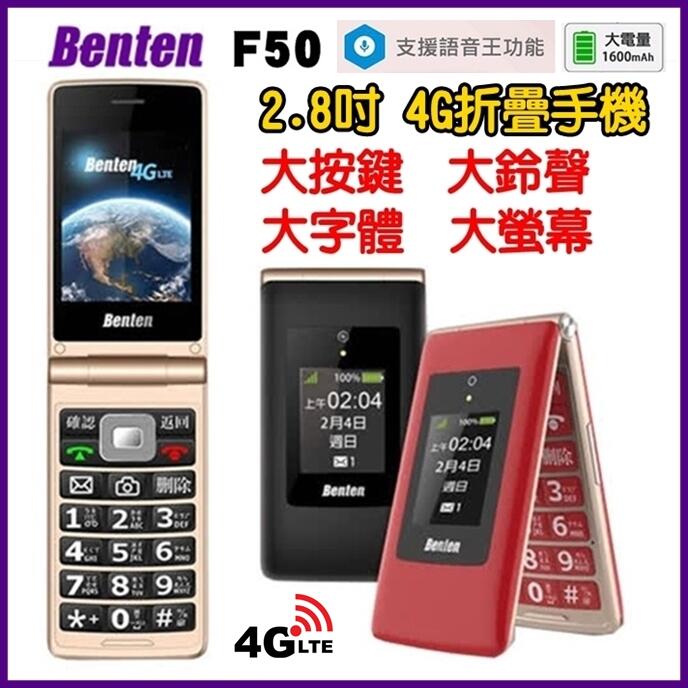 《網樂GO》Benten F50 2.8吋 大螢幕 4G 老人機 大字體 大鈴聲 4G折疊手機 WiFi熱點分享 語音王