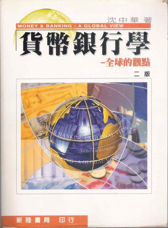 貨幣銀行學-全球的觀點 / 二版 / 沈中華