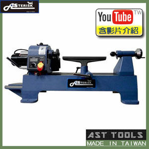 [AST Tools] [木工機 - 木工車床] AS-1216 木工車床 (高品質台灣製)