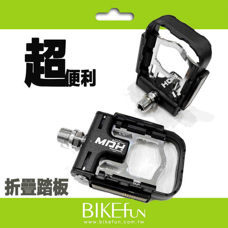 MDH 磁吸式摺疊踏板 鋁合金本體 培林軸承 台灣製 折疊車 小折 折疊式踏板 腳踏 > BIKEfun拜訪單車