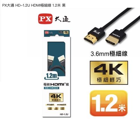 PX大通  HD-1.2U / HD-2U HDMI極細線  1.2米/ 2米