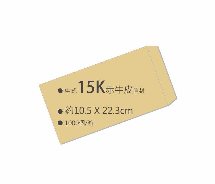 中式赤牛皮15K空白信封（10.5x22.3cm）