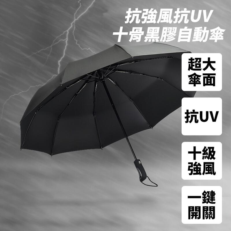 台灣現貨  超大傘面黑膠不透光 自動傘 雨傘 晴雨傘 十骨 一鍵自動開收傘 折傘 摺疊傘 折疊傘