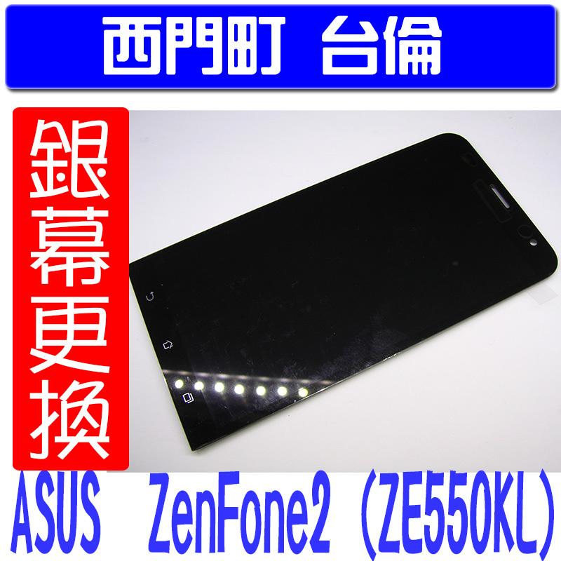 【西門町台倫】維修零件 ASUS Zenfone 2 ZE550KL  原廠液晶＊含觸控面板＊玻璃 破裂 ZF2