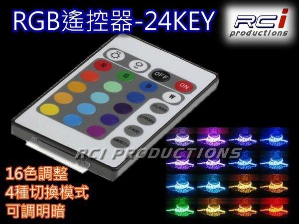RC HID LED 專賣店 RGB LED專用遙控器 (24-KEYS) 16色+4種切換模式 另有多種配件