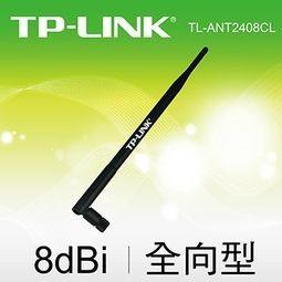 TP-LINK TL-ANT2408CL 8dBi 室內全向天線