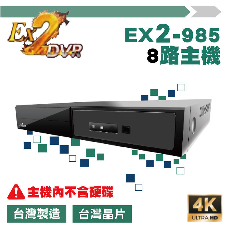 EX2-985 八路套裝/陞泰500萬主機+8組500萬 SONY335紅外線攝影機/免運費/1年保固/含稅/