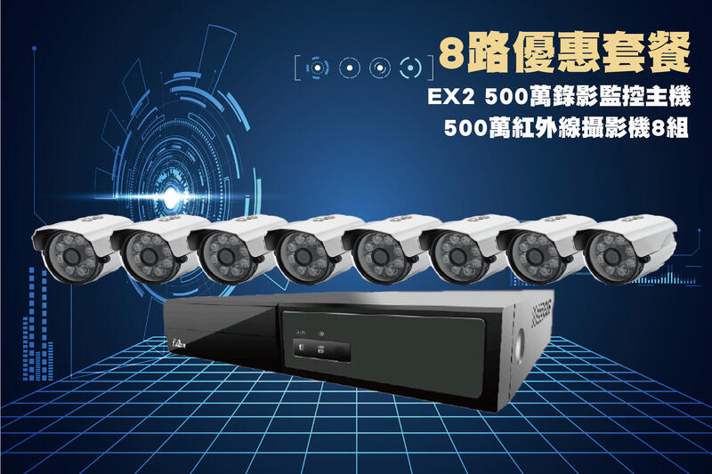 EX2-985 八路套裝/陞泰500萬主機+8組500萬 SONY335紅外線攝影機/免運費/1年保固/含稅/