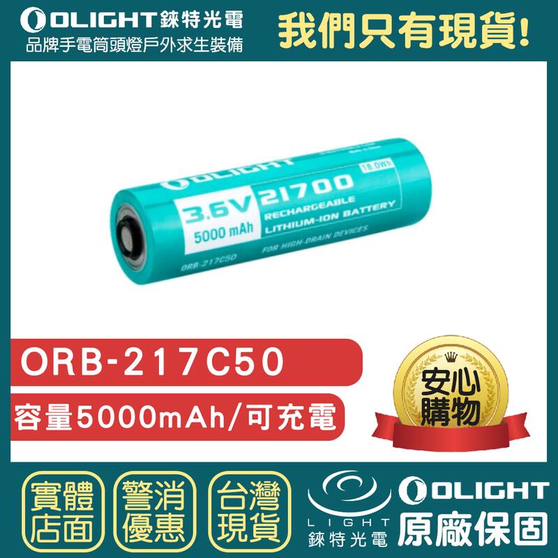 【錸特光電】OLIGHT (ORB3-217C50) 21700 正極保護板電池 5000mAh 凸點 凸頭 保固一年