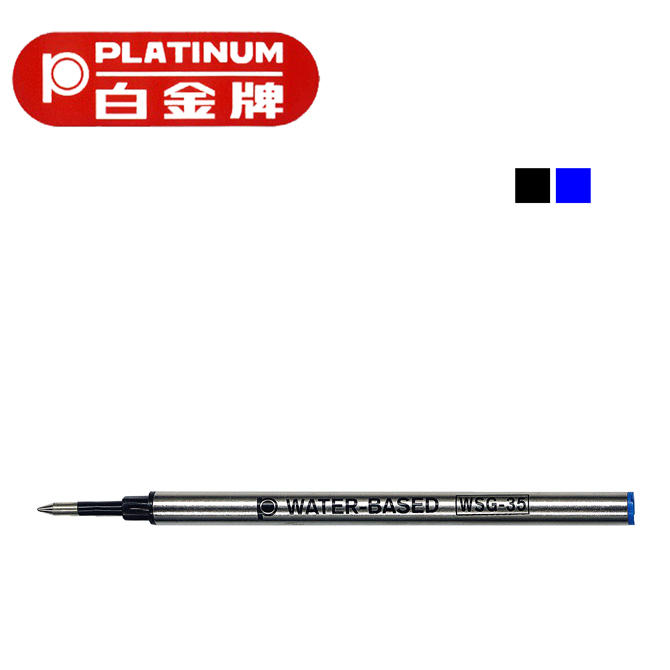 【UZ文具雜貨】日本 PLATINUM 白金牌 水性0.5mm鋼珠筆芯 金屬桿備芯/支 (WSG-35) 藍/黑 可選購