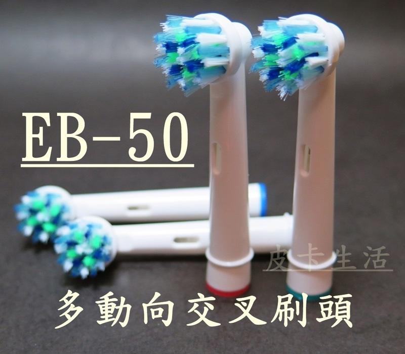 -現貨-歐樂B 副廠 Oral-B電動牙刷頭 EB-50 多動向交叉頭 一卡四支 80元