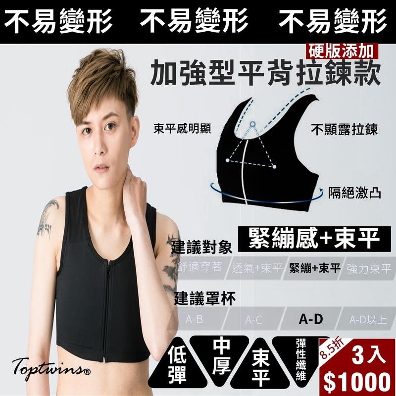 台灣製Toptwins®加強型平背拉鍊束胸優惠組3件$1000 強束平 隱形拉鍊+硬版添加 包覆不激凸 可換貨