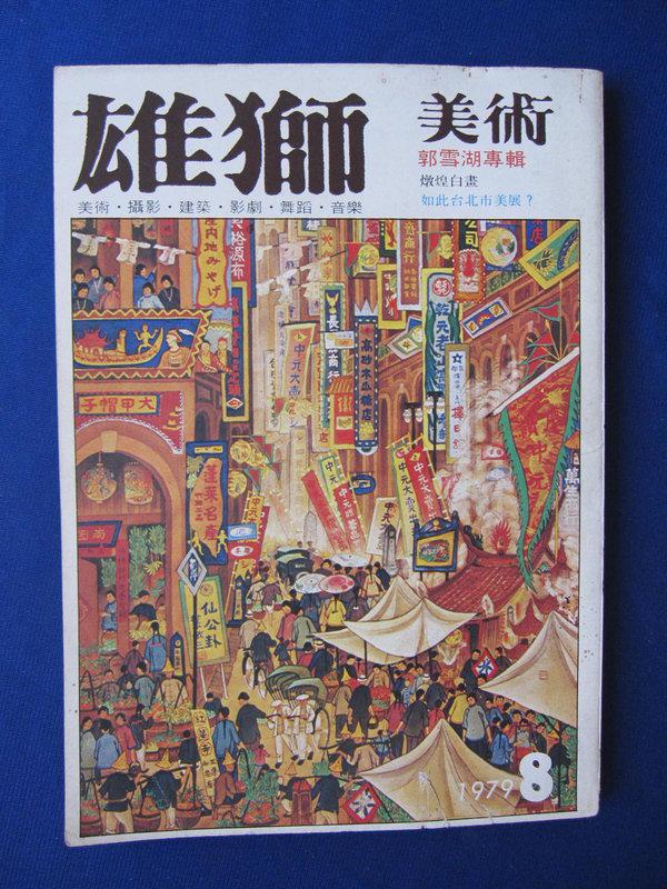 雄獅美術月刊 LION ART 第102期 1979年8月號:郭雪湖特輯