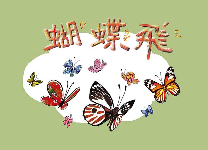 【599免運費】奧福音樂系列：蝴蝶飛+CD(二版)  SY01005 新芽音樂文化