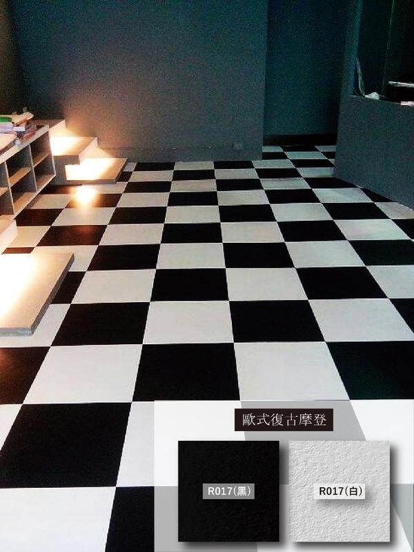 歐式復古摩登 黑白方塊塑膠地板【附贈自製刮板】【台中有實體店面】 全新
