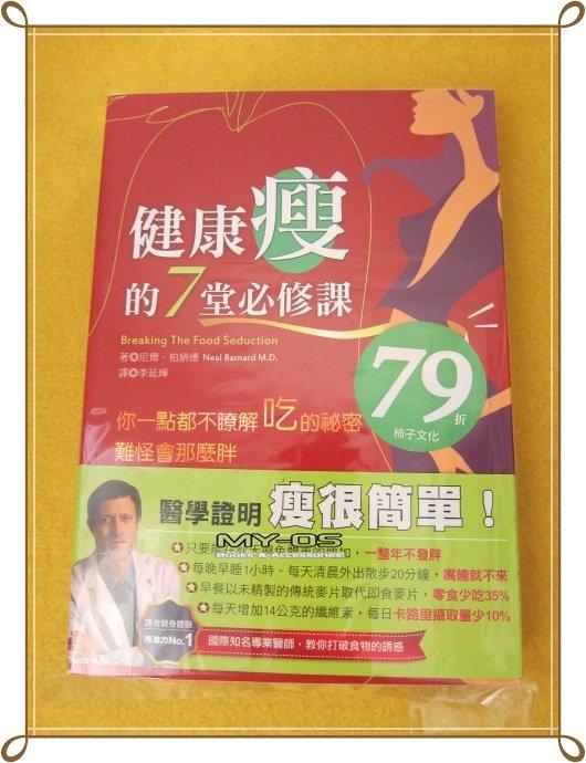 【珍藏區】《 健康瘦的7堂必修課 》 ISBN：9789868590809 | 這樣吃一定瘦 │全新